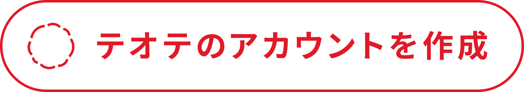 テオテのアカウントを作成